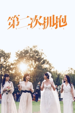 Cái Ôm Thứ Hai